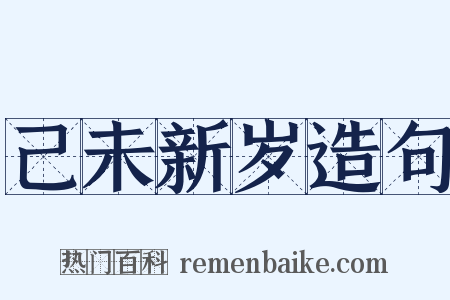 己未新岁造句是什么意思的图片